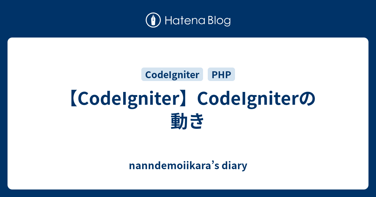 Codeigniter Codeigniterの動き Nanndemoiikara S Diary