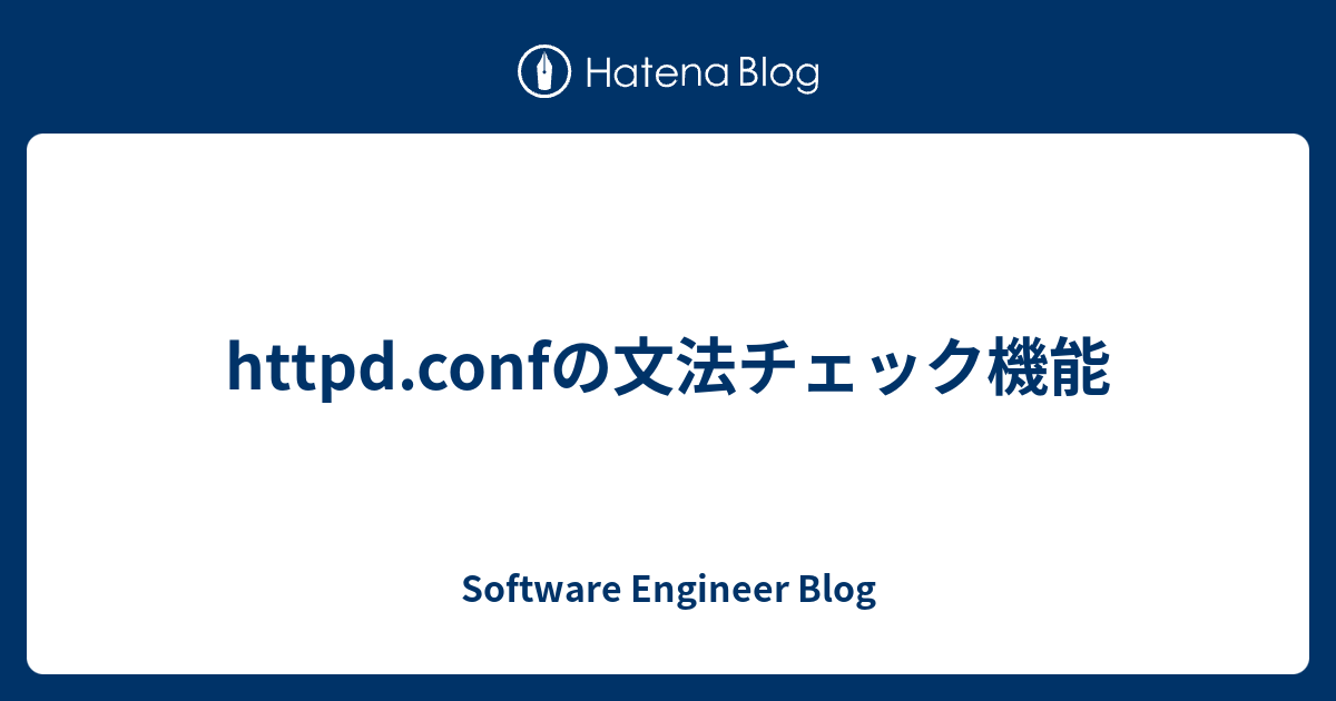 Httpd Confの文法チェック機能 Software Engineer Blog