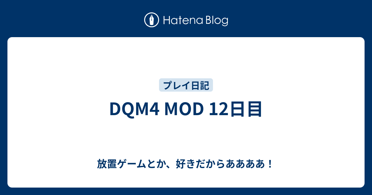 Dqm4 Mod 12日目 放置ゲームとか 好きだからああああ