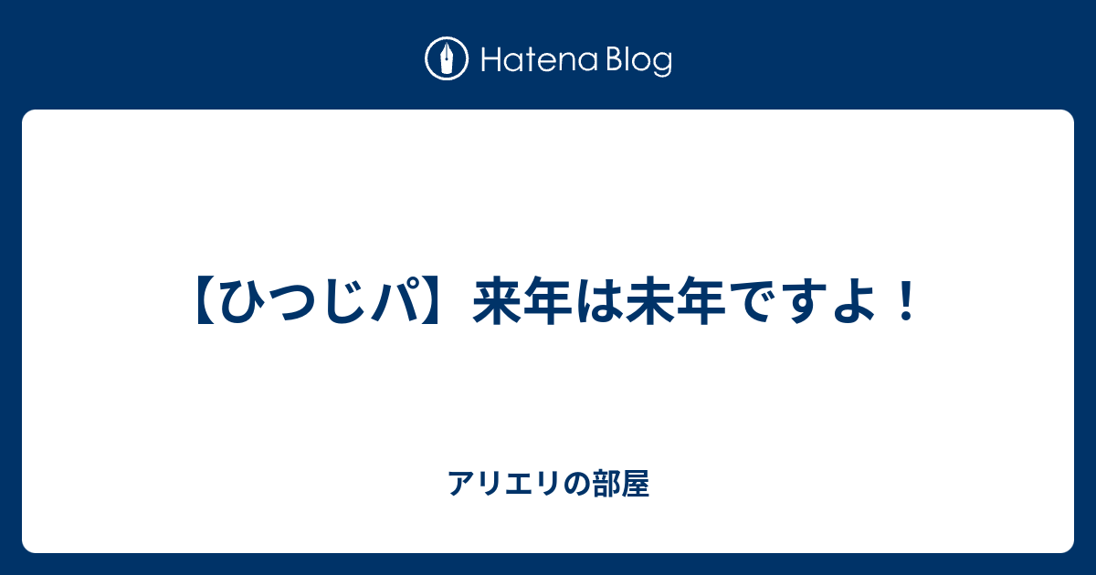 ひつじパ 来年は未年ですよ クチート大好きトレーナーのブログ