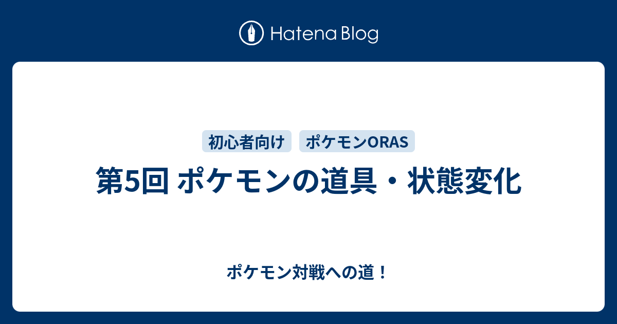 第5回 ポケモンの道具 状態変化 ポケモン対戦への道