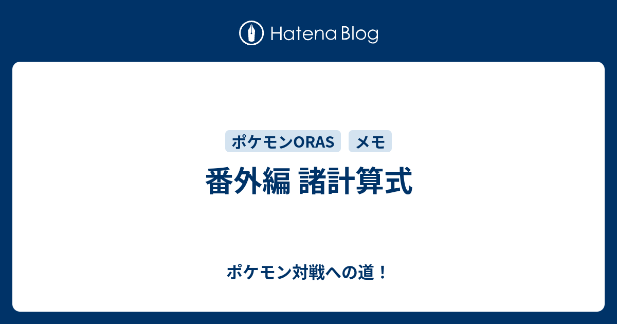 番外編 諸計算式 ポケモン対戦への道