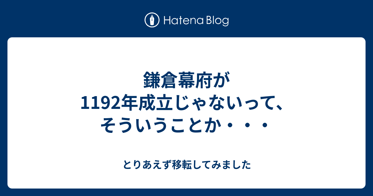 鎌倉幕府が1192年成立じゃないって そういうことか とりあえず移転してみました