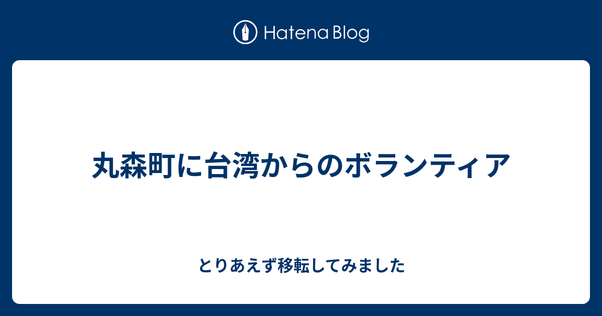 丸森町に台湾からのボランティア とりあえず移転してみました