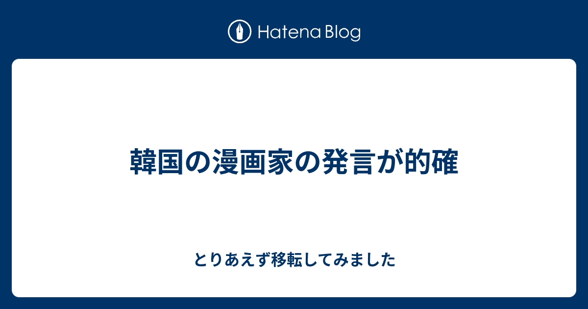 韓国の漫画家の発言が的確 とりあえず移転してみました