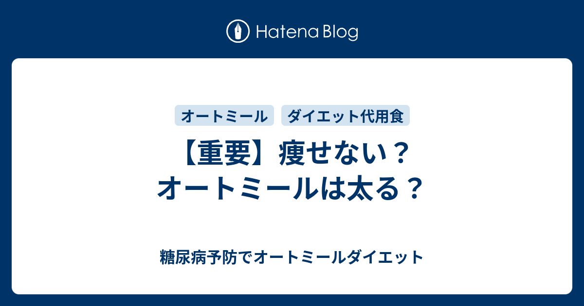 重要 痩せない オートミールは太る 糖尿病予防でオートミールダイエット