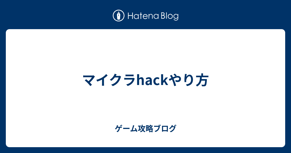 マイクラhackやり方 ゲーム攻略ブログ