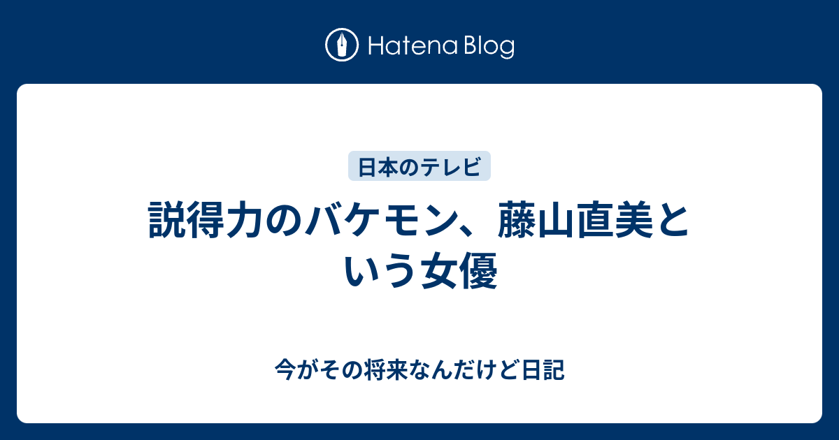 説得力のバケモン 藤山直美という女優 今がその将来なんだけど日記