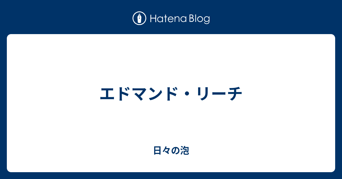 エドマンド リーチ 日々の泡