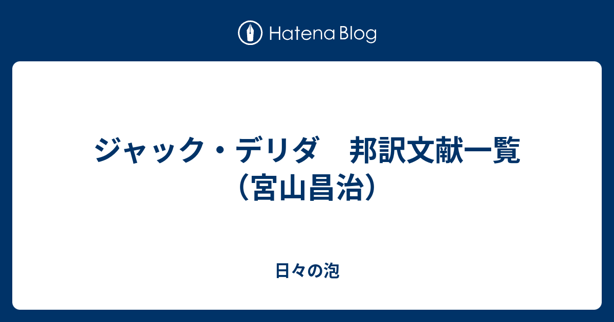 ジャック・デリダ 邦訳文献一覧 （宮山昌治） - 日々の泡