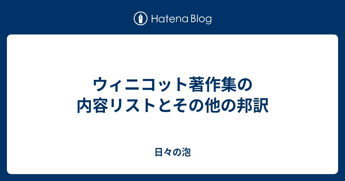 ウィニコット著作集の内容リストとその他の邦訳 - 日々の泡