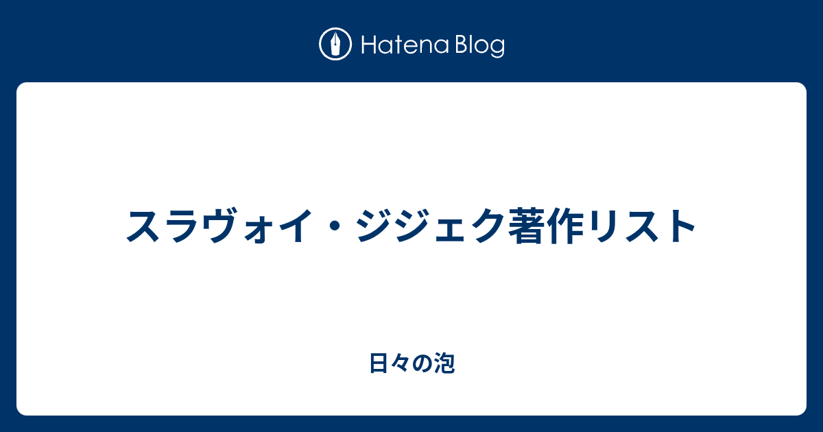 スラヴォイ・ジジェク著作リスト - 日々の泡