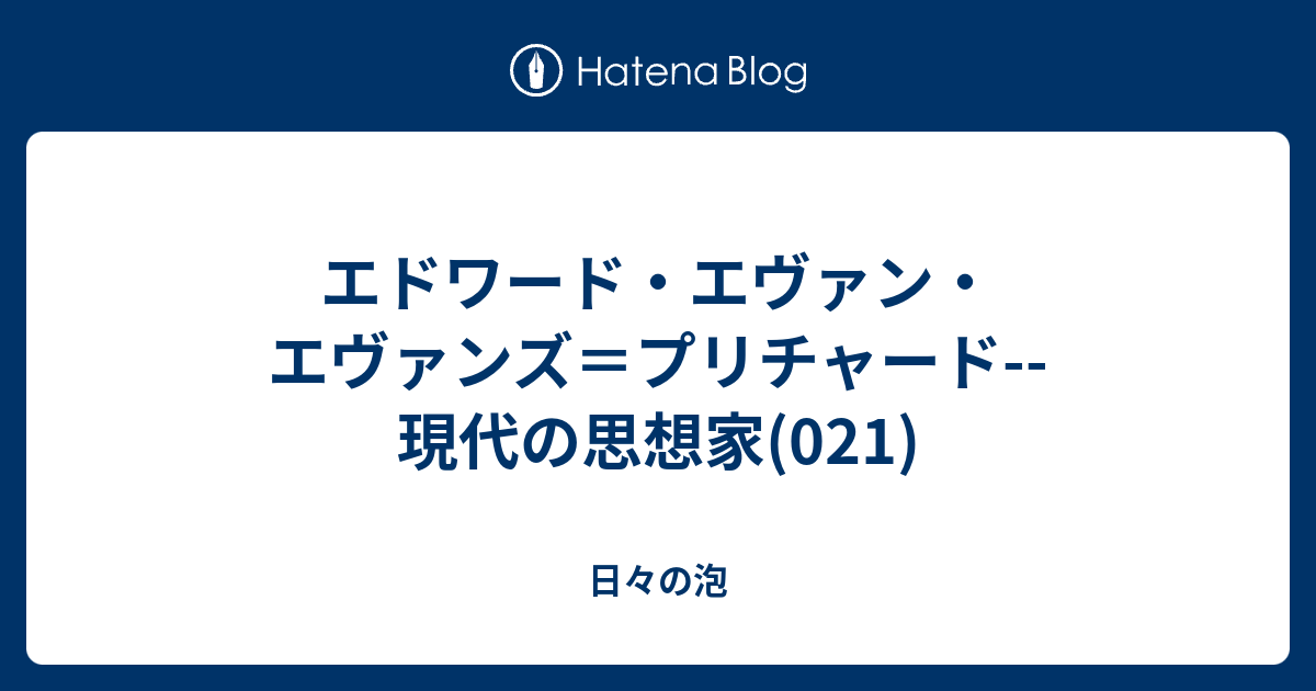 エドワード・エヴァン・エヴァンズ＝プリチャード--現代の思想家(021