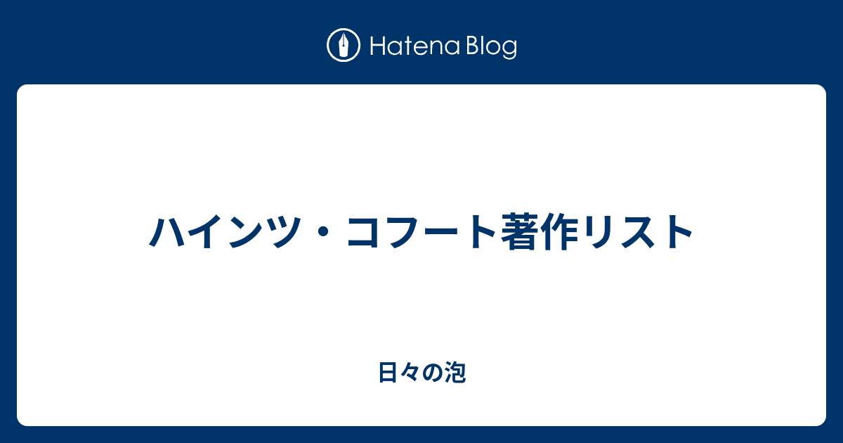 ハインツ・コフート著作リスト - 日々の泡