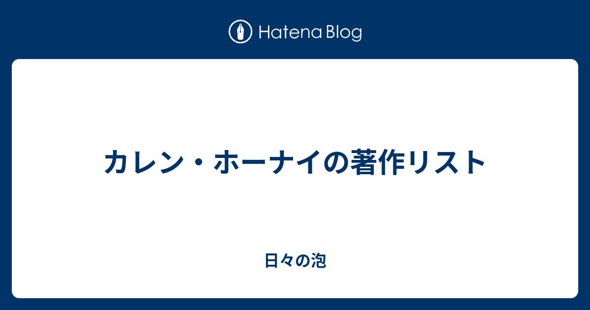 【中古】 ホーナイ全集 第６巻/誠信書房/カレン・ホーナイ Amazon.co.jp: カレン ホーナイ: 本