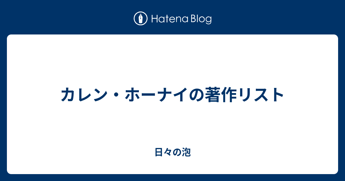 カレン・ホーナイの著作リスト - 日々の泡