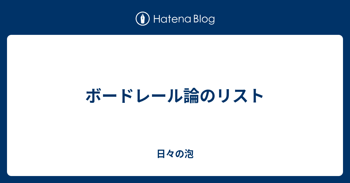 ボードレール論のリスト 日々の泡