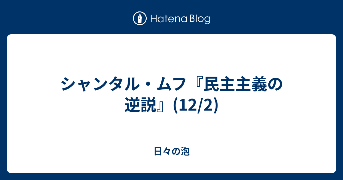 民主主義の逆説-