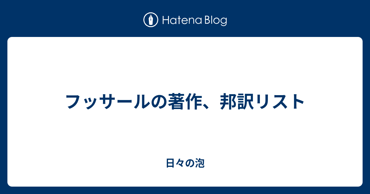 フッサールの著作、邦訳リスト - 日々の泡