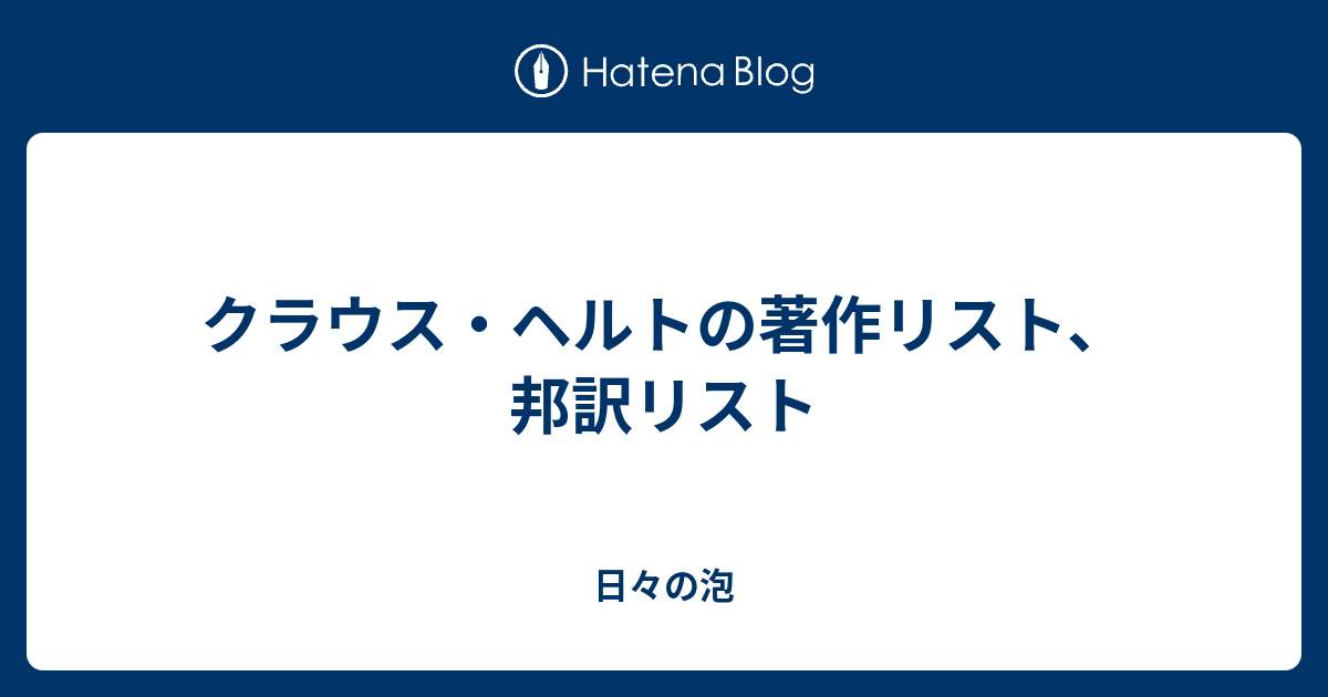 クラウス・ヘルトの著作リスト、邦訳リスト - 日々の泡