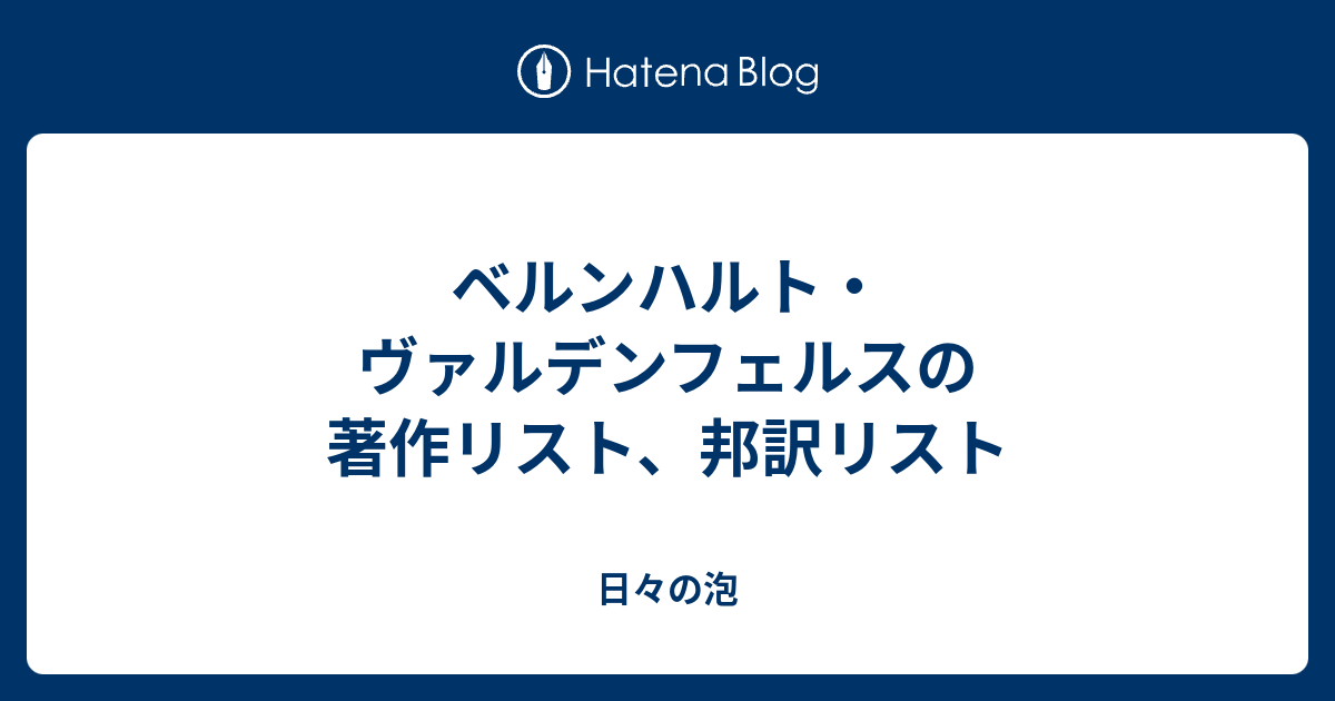 ベルンハルト・ヴァルデンフェルスの著作リスト、邦訳リスト - 日々の泡