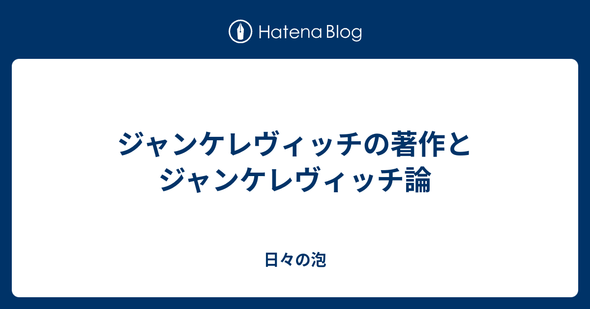 ジャンケレヴィッチの著作とジャンケレヴィッチ論 日々の泡