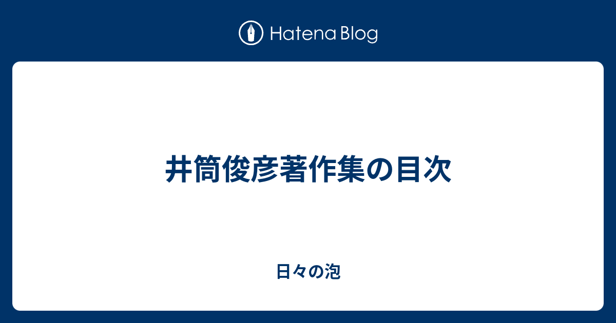 井筒俊彦著作集の目次 - 日々の泡