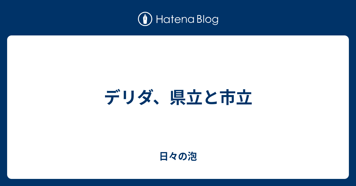 デリダ、県立と市立 - 日々の泡