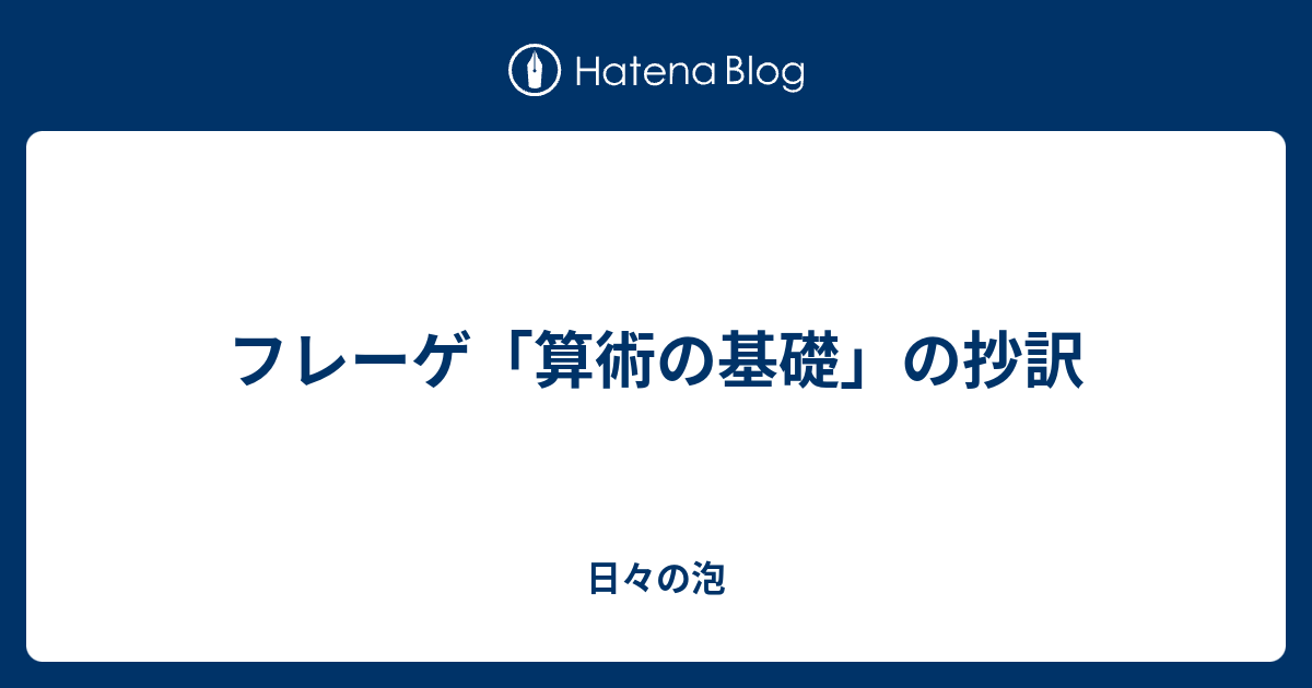 フレーゲ「算術の基礎」の抄訳 - 日々の泡