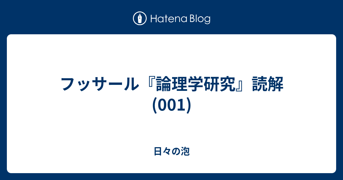 フッサール『論理学研究』読解(001) - 日々の泡