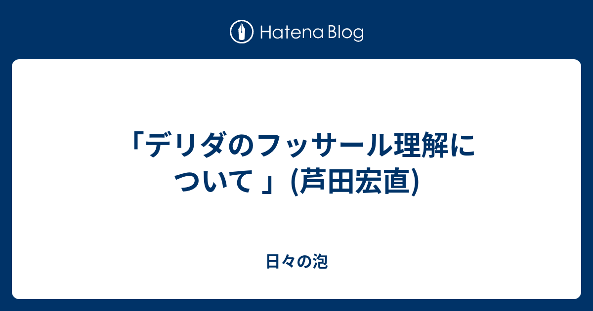 デリダのフッサール理解について 芦田宏直 日々の泡