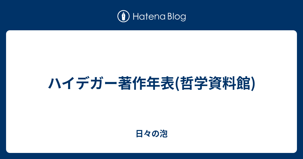 ハイデガー著作年表 哲学資料館 日々の泡