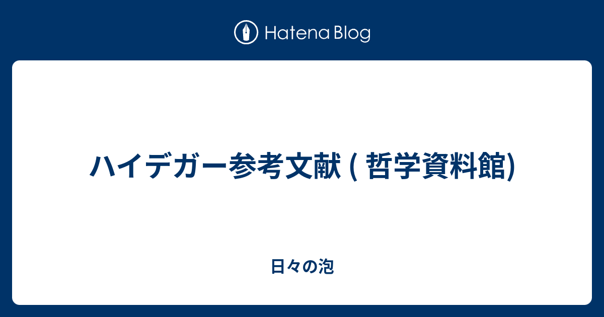 ハイデガー参考文献 ( 哲学資料館) - 日々の泡