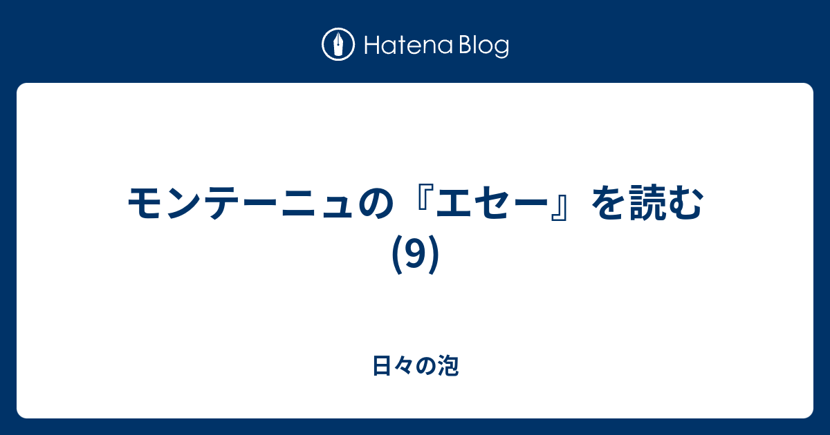 モンテーニュの エセー を読む 9 日々の泡