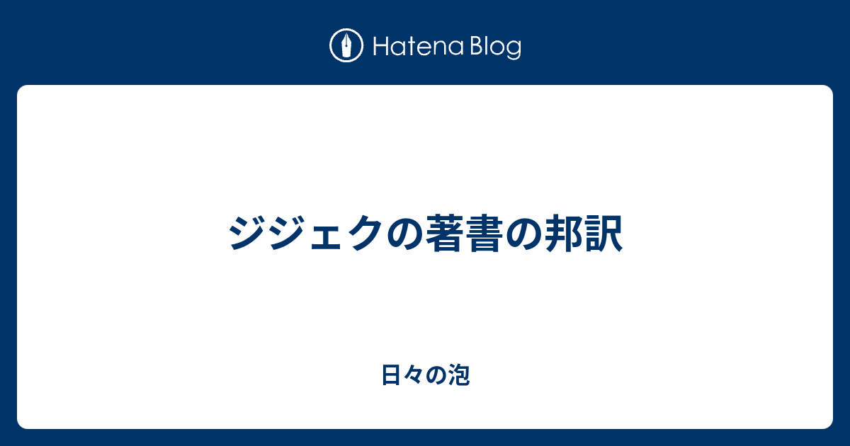 ジジェクの著書の邦訳 - 日々の泡