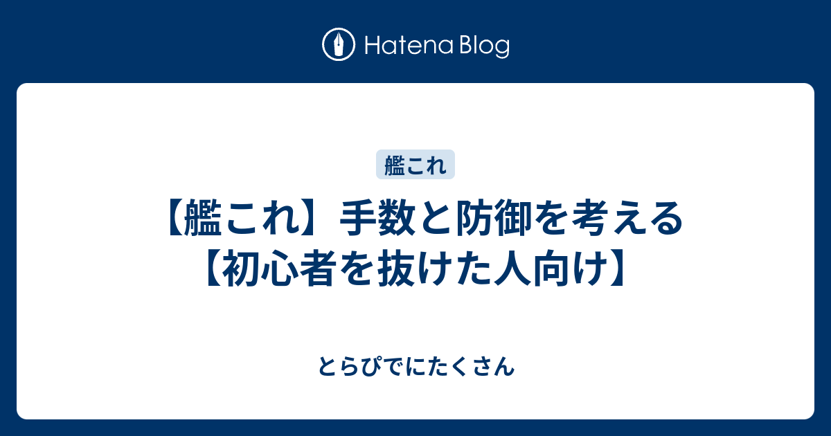 艦これ 手数と防御を考える 初心者を抜けた人向け とらぴでにたくさん