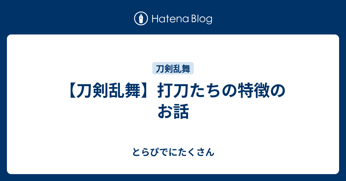 刀剣乱舞 打刀たちの特徴のお話 とらぴでにたくさん