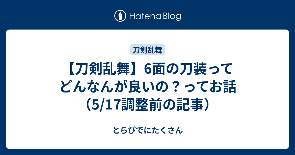 刀剣乱舞 6面の刀装ってどんなんが良いの ってお話 5 17調整前の記事 とらぴでにたくさん