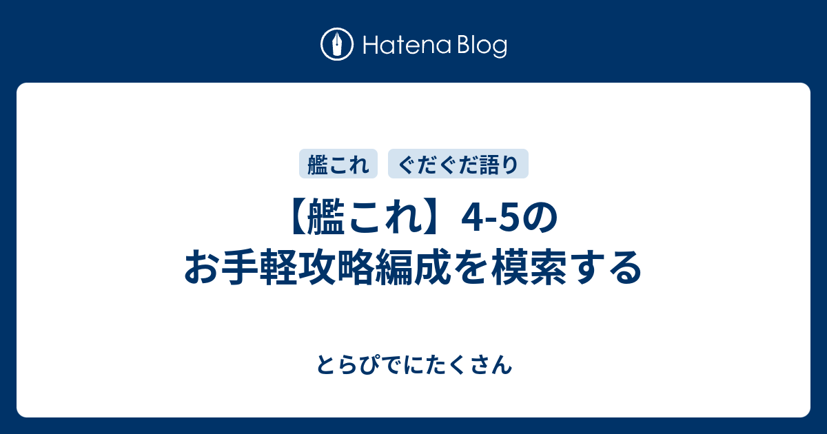 艦これ 4 5のお手軽攻略編成を模索する とらぴでにたくさん