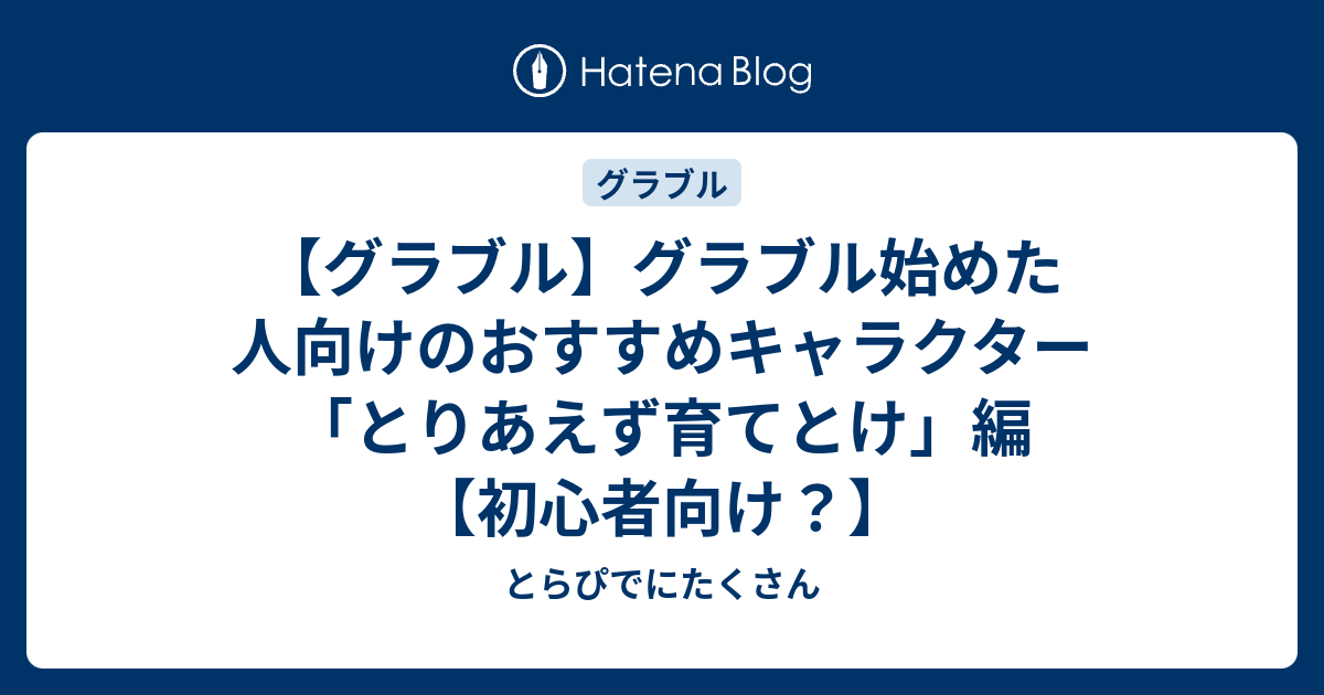 グラブル グラブル始めた人向けのおすすめキャラクター とりあえず育てとけ 編 初心者向け とらぴでにたくさん