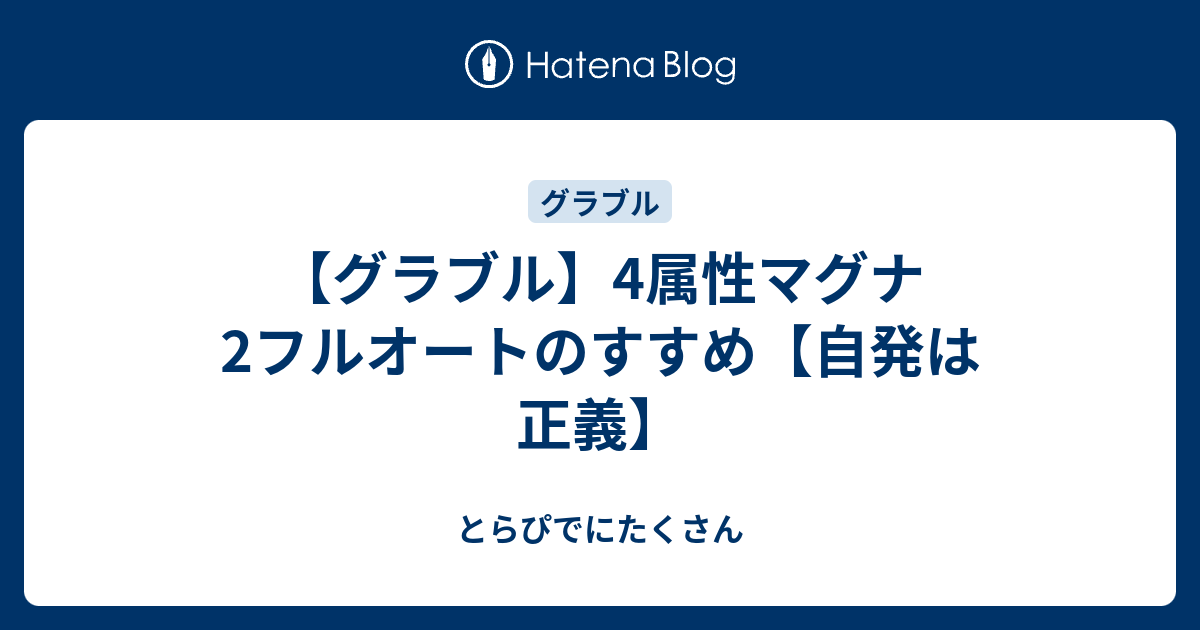 グラブル 4属性マグナ2フルオートのすすめ 自発は正義 とらぴでにたくさん