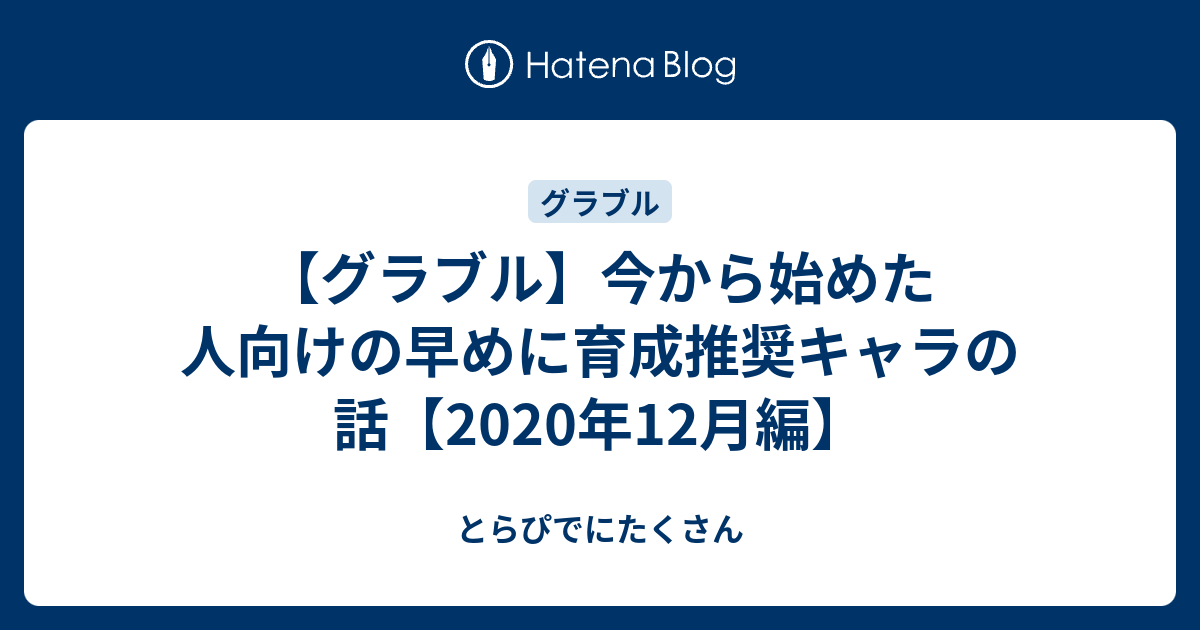 グラブル 今から始めた人向けの早めに育成推奨キャラの話 年12月編 とらぴでにたくさん