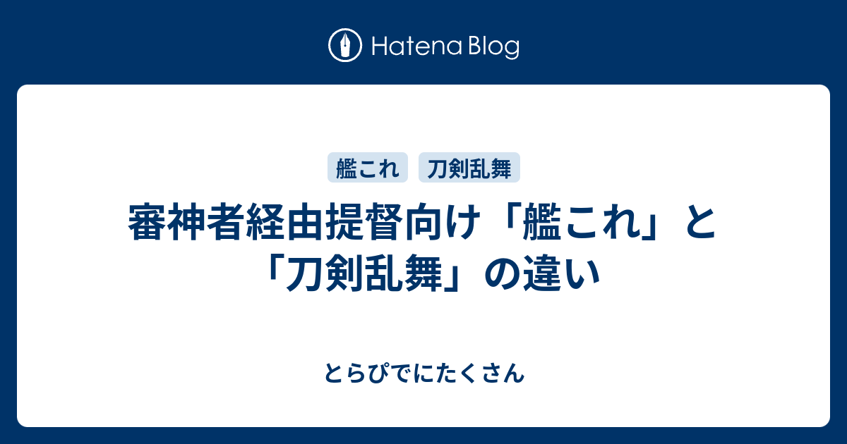 審神者経由提督向け 艦これ と 刀剣乱舞 の違い とらぴでにたくさん