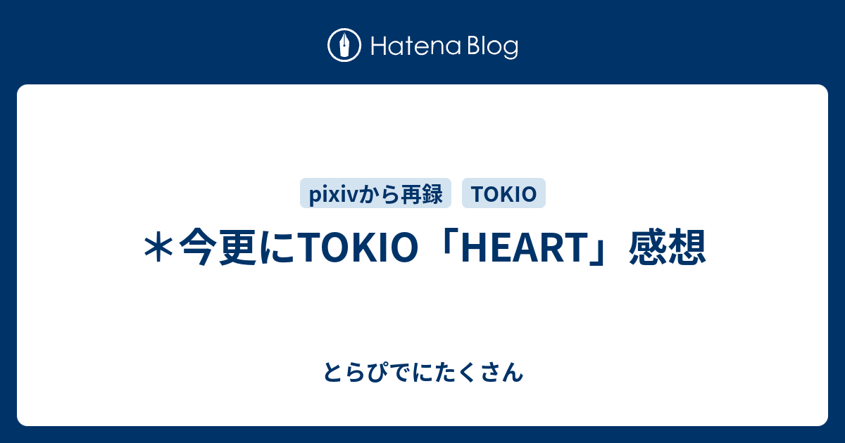 今更にtokio Heart 感想 とらぴでにたくさん