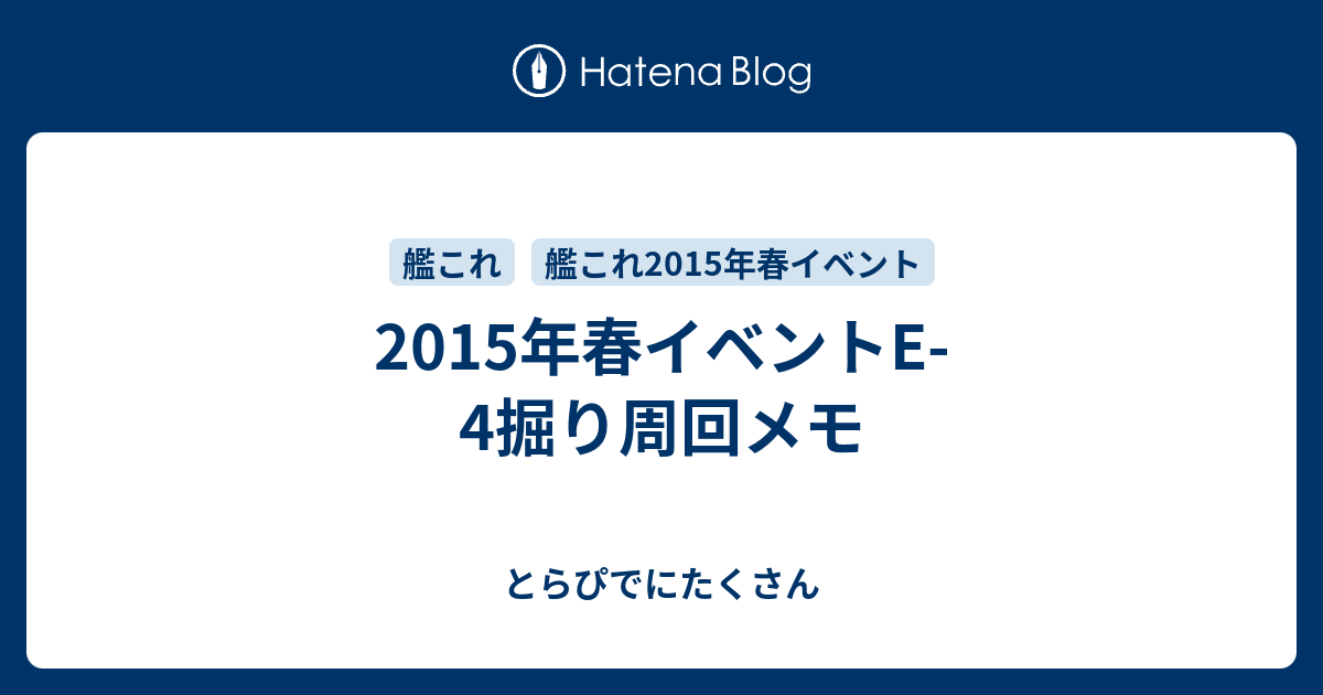 15年春イベントe 4掘り周回メモ とらぴでにたくさん