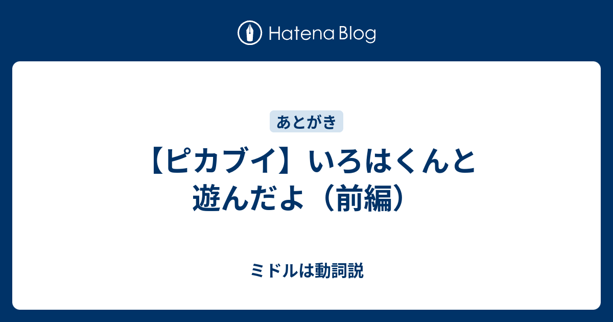 ピカブイ いろはくんと遊んだよ 前編 ミドルは動詞説