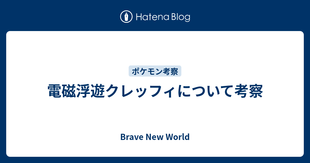 電磁浮遊クレッフィについて考察 Brave New World