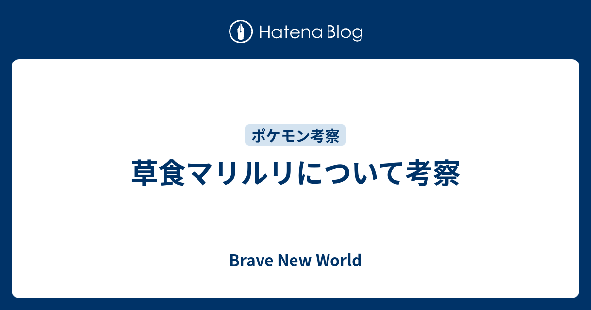 草食マリルリについて考察 Brave New World