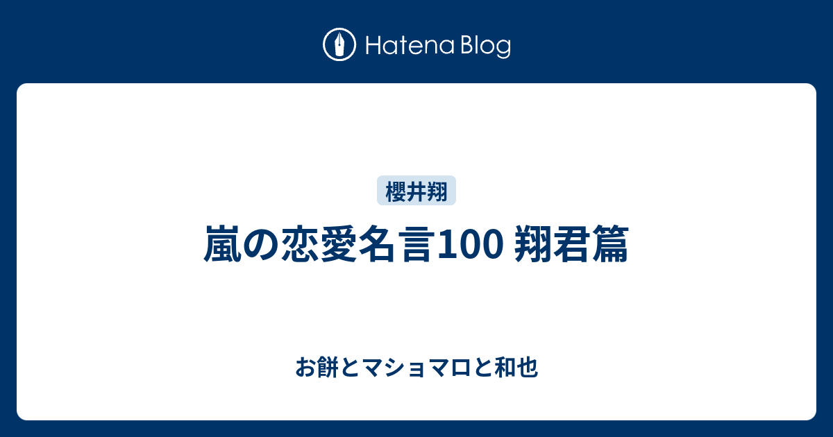 嵐の恋愛名言100 翔君篇 お餅とマショマロと和也