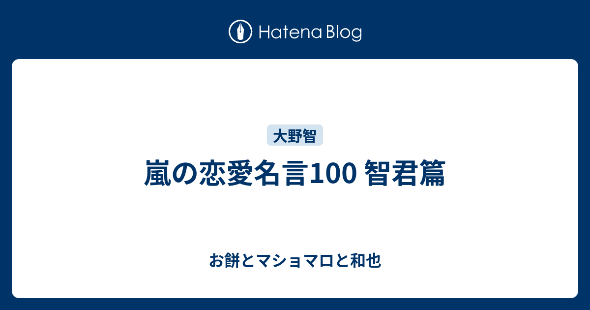 嵐の恋愛名言100 智君篇 お餅とマショマロと和也